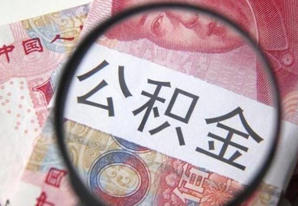 吉安2024公积金缴存6个月才能提取吗（住房公积金缴存六个月能贷款么）