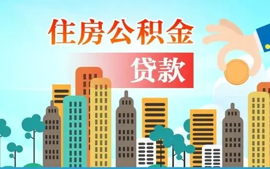 吉安漯河商贷转公积金贷款条件（漯河市住房公积金贷款条件）